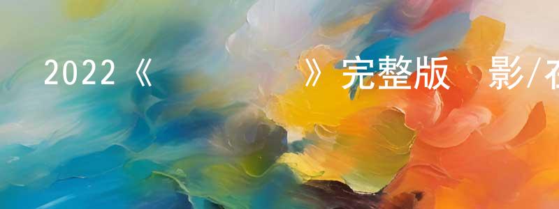 曹西振的動漫綜藝大全,2022《亞當計劃》完整版電影/在線觀看/百度云-美劇天堂